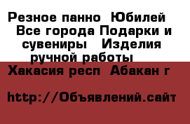 Резное панно “Юбилей“ - Все города Подарки и сувениры » Изделия ручной работы   . Хакасия респ.,Абакан г.